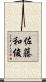佐藤和俊 Scroll