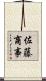 佐藤商事 Scroll