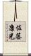 佐藤康光 Scroll