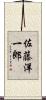 佐藤洋一郎 Scroll