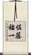 佐藤祐一 Scroll