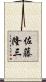佐藤隆三 Scroll