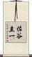 佐谷圭一 Scroll