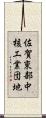 佐賀東部中核工業団地 Scroll