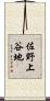 佐野上谷地 Scroll