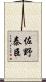 佐野泰臣 Scroll