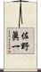 佐野眞一 Scroll
