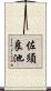 佐須良池 Scroll
