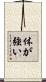 体が強い Scroll