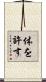体を許す Scroll