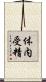 体内受精 Scroll