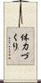 体力づくり Scroll
