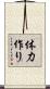 体力作り Scroll