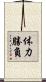 体力勝負 Scroll