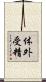 体外受精 Scroll