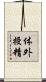 体外授精 Scroll