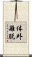 体外離脱 Scroll