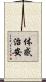 体感治安 Scroll