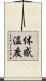 体感温度 Scroll
