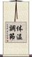 体温調節 Scroll