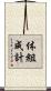 体組成計 Scroll