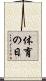 体育の日 Scroll