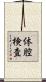 体腔検査 Scroll