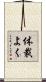 体裁よく Scroll