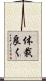 体裁良く Scroll