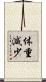 体重減少 Scroll