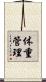 体重管理 Scroll