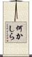 何かしら Scroll