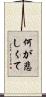何が悲しくて Scroll