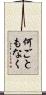 何ごともなく Scroll