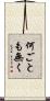 何ごとも無く Scroll
