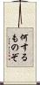 何するものぞ Scroll