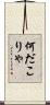 何だこりゃ Scroll