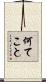 何てこと Scroll