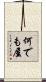 何でも屋 Scroll