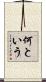 何という Scroll