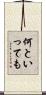 何といっても Scroll