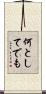 何としてでも Scroll