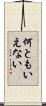 何ともいえない Scroll