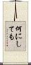 何にしても Scroll