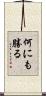 何にも勝る Scroll