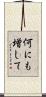 何にも増して Scroll