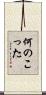 何のこった Scroll