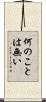 何のことは無い Scroll