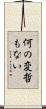 何の変哲もない Scroll