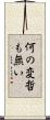 何の変哲も無い Scroll